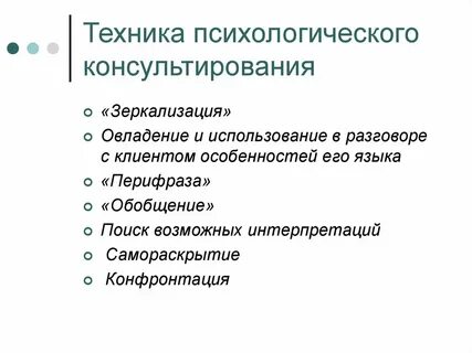 Методы психологической консультации