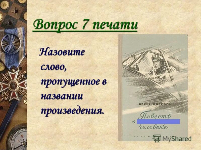 Произведения без слов называется. Слово минута название произведения. семь печатей слайд. тайна 7 печатей. конради тайна семи печатей авито.