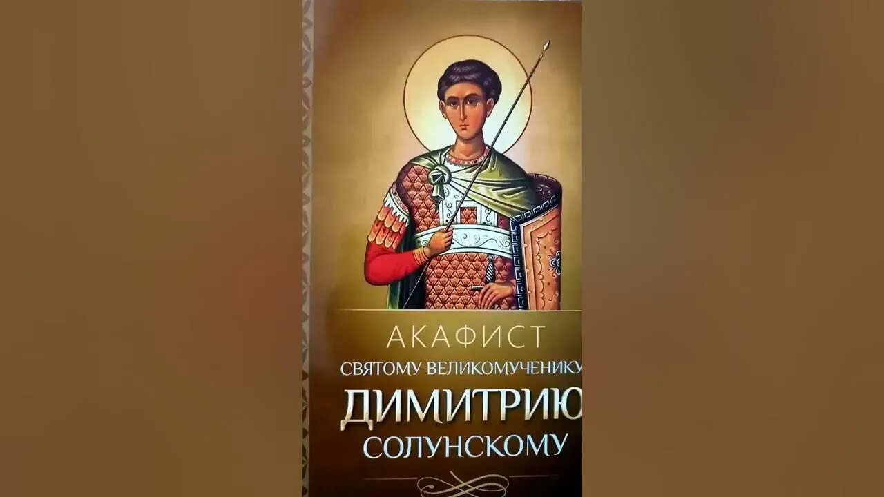 Акафист Дмитрию Солунскому. Акафист Димитрию Солунскому. Акафист дм Солунскому. Обложка акафист великомученику Димитрию Солунскому. Акафист дмитрию солунскому читать