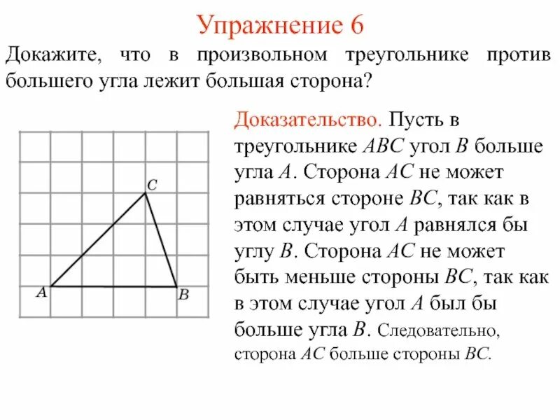 В треугольнике против большего угла. В треугольнике против большей стороны. В треугольнике против большего угла лежит большая сторона. Против большей стороны треугольника лежит больший угол.