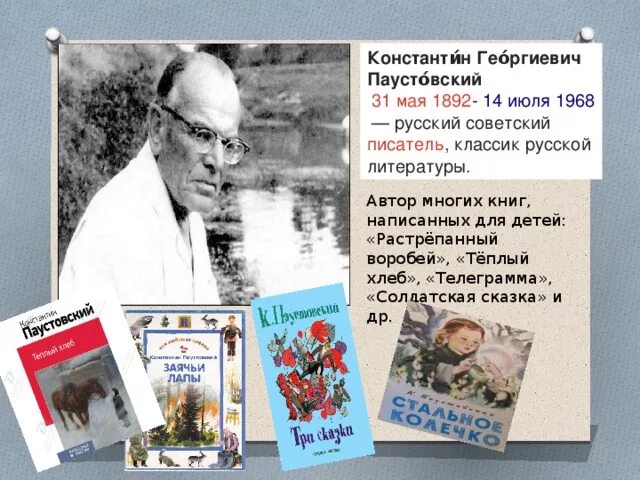 Какие загадки русской души открывает читателю паустовский. Паустовский родился 31 мая.