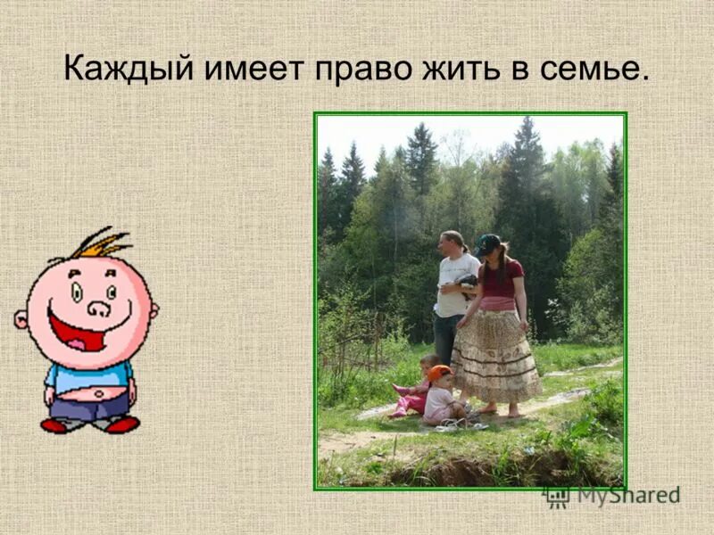 Каждый ребенок имеет право. Ребенок имеет право. Право ребенка жить и воспитываться в семье. Каждый ребенок имеет право жить и воспитываться в. Каждый ребенок имеет право семейного кодекса.