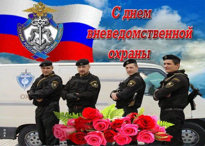 С днем вневедомственной охраны поздравления. С днем вневедомственной охраны. День охранной службы. День охранной службы. С днем вневедомственной охраны поздравления.