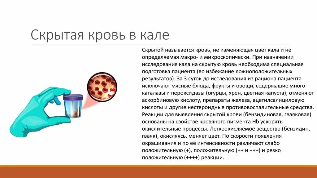 Стул с кровью причины у мужчин. Обнаружение скрытой крови в Кале. Скрытая кровь в Кале причины. Анализ кала на скрытую кровь норма. Скрытая кровь в Кале положительная.