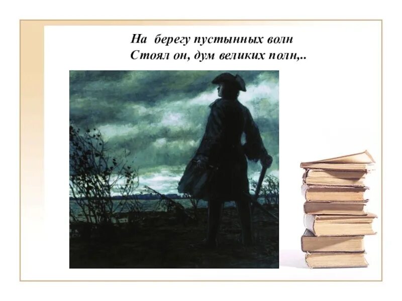 На берегу пустынных волн стоял он. На берегу пустынных. На берегу пустынных волн стоял он. На берегу пустынных волн стоял он. На берегу пустынных волн стоял он.