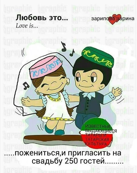 Казахском языке про любовь. Love is татары. любовь на татарском. татарская любовь. люблю тебя на татарском языке.