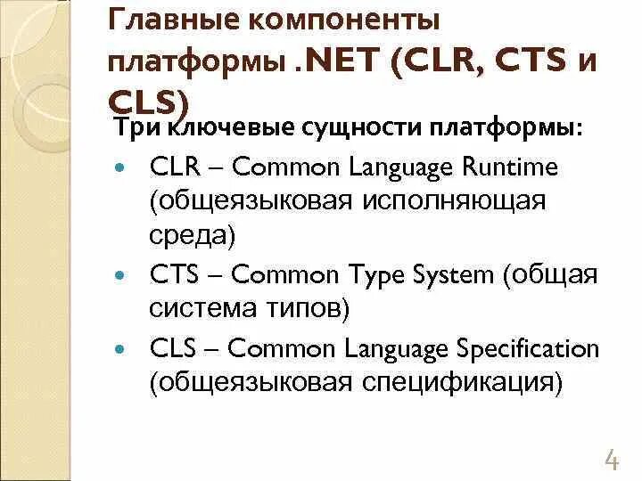 Компоненты платформы. Основная элементы платформы. Характеристики компоненты платформы. Общеязыковая среда выполнения (common language runtime, CLR).