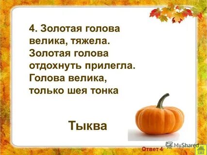 Загадка ответ голова