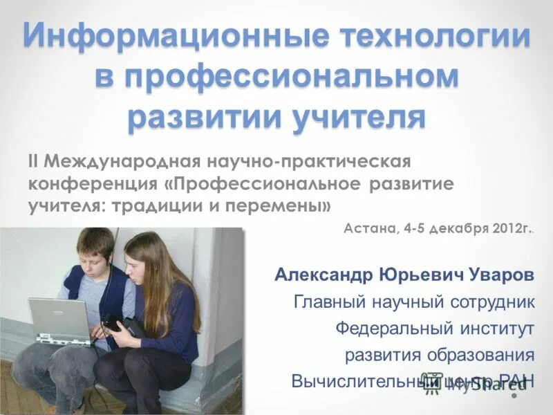 Образование в г александров. Федеральный институт развития образования. ПРОФКОНФЕРЕНЦИИ.