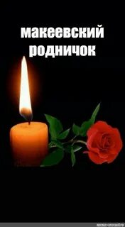 Макеевский родничок
