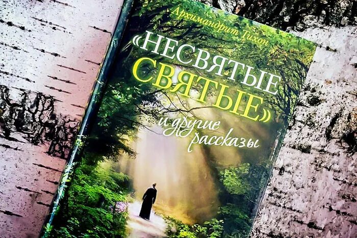 Шевкунов книга несвятые святые. Несвятые святые. Несвятые святые книга.