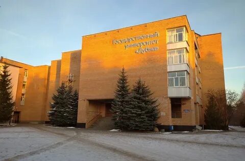Университет г дубна