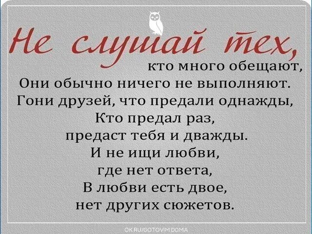 Человек много обещает. В любви есть двое нет других сюжетов. Кто предал раз предаст и дважды. Единожды предавший предаст и дважды. Предавший однажды.