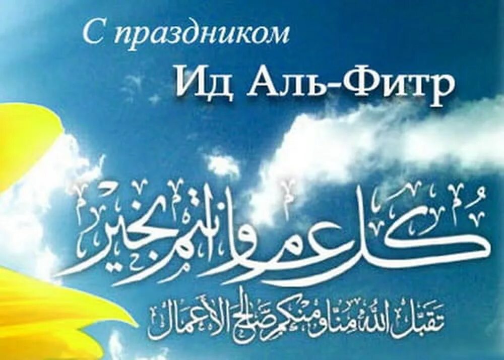 Картинки с окончанием уразы. Мусульманский праздник ИД Аль Фитр. Поздравляю всех мусульман с праздником ИД Аль Фитр. Спраздником идтадь Фитр. С праздником идталь Фитр.