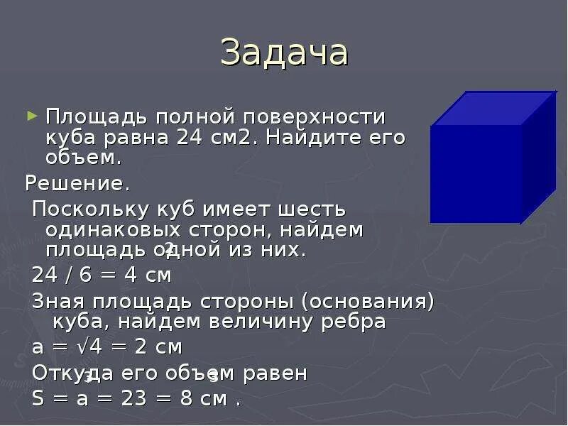 Площадь куба со стороной 3. Площадь полной поверхности Куба равна. Площадь Куба 2 на 2. Площадь полностью поверхности Куба. Площадь полной поверхности Куба равен 6 Найдите его объем.