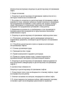 Производственная инструкция лифтера