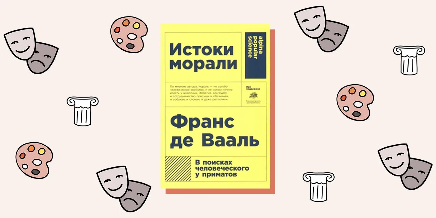 Франс де вааль книги. Франс де Вааль Истоки морали. Истоки морали. В поисках человеческого у приматов. Истоки морали в поисках человеческого у приматов Франс де Вааль книга. Deval книги.