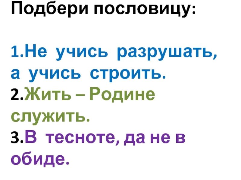 Пословица не учись разрушать а учись строить. Рассказ на пословицу не учись разрушать а учись строить 1 класс. Не учись разрушать а учись строить смысл пословицы. Какие пословицы подходят к сказке рукавичка.