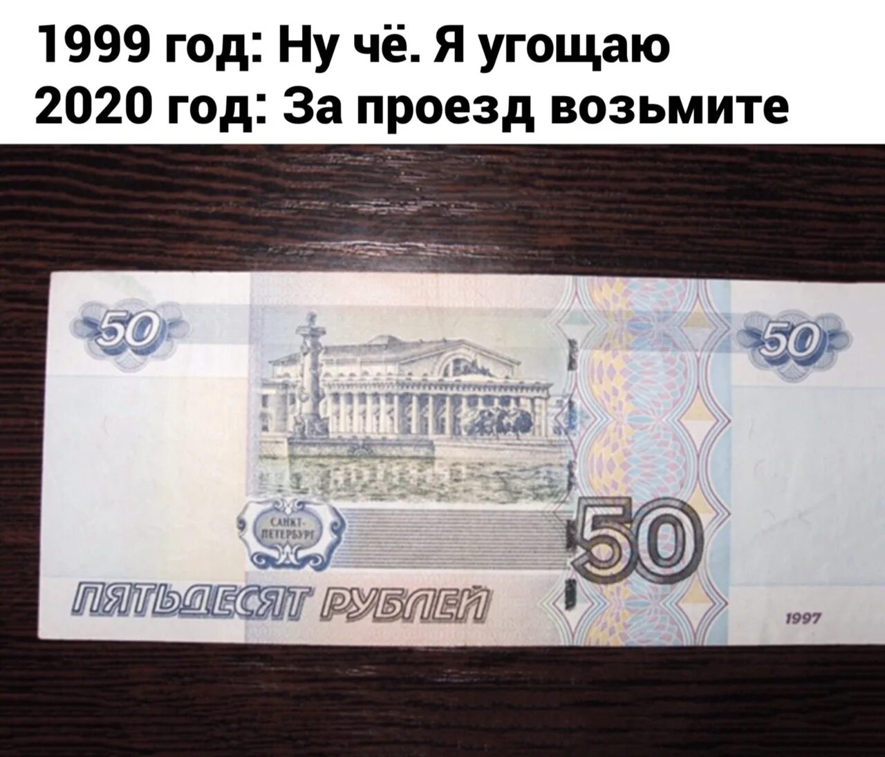 Проезд 50 рублей. 50 Рублей. 50 Рублей картинка. Купюра 50. Смешные 50 рублей.