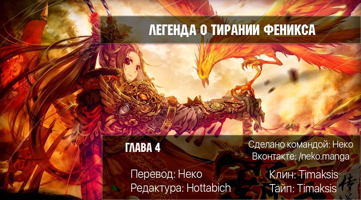 Феникс 1 читать. Легенда феникса. легенда феникса ранги. манга легенда о тирании феникса. обновление сервера легенда феникса.