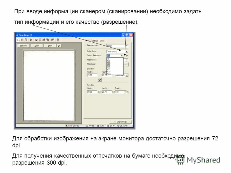 Разрешение сканированного изображения. Сканирование фотографий разрешение. Разрешение для сканирования документов 300 dpi. Обработка отсканированных изображений. При сканировании изображение будет получено