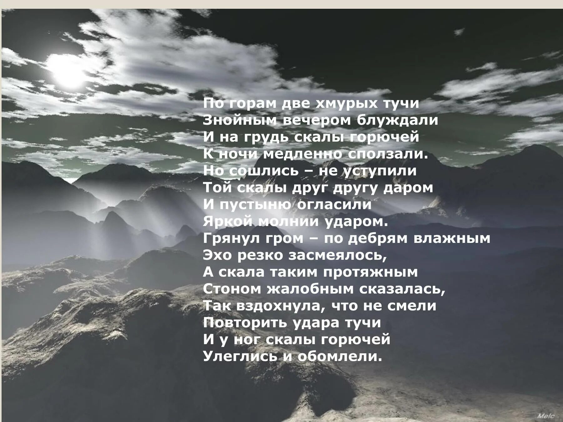 Среди серых облаков текст. Стихотворение Полонского по горам 2 хмурых тучи.
