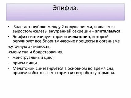 Эпифиз гормоны