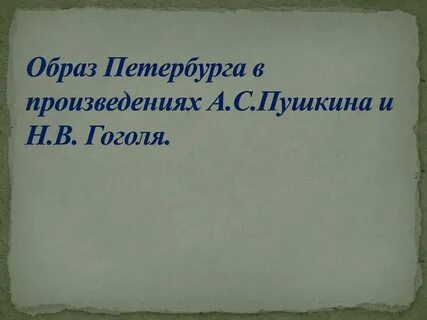 Петербург в произведениях пушкина