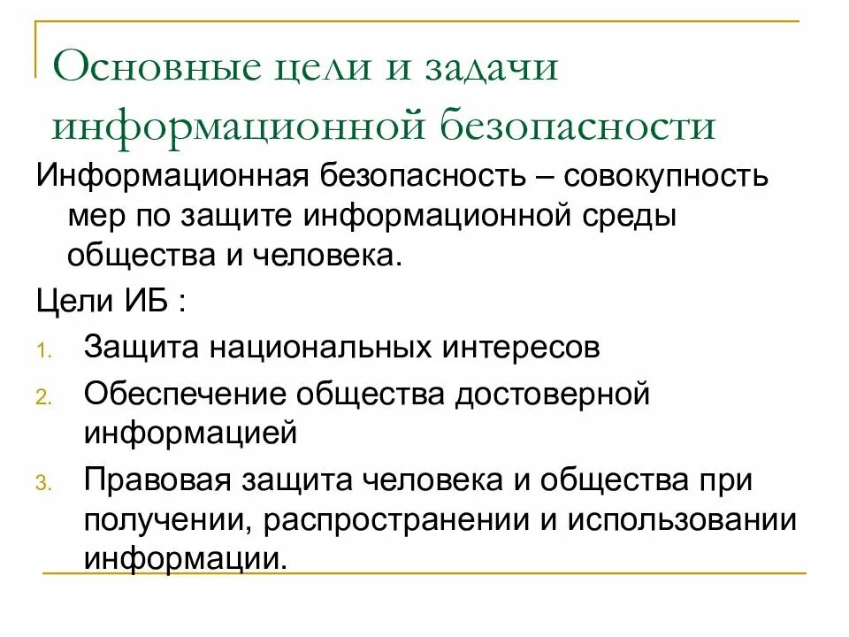 Защита информации цель работы. Основные цели и задачи информационной безопасности. цели и задачи защиты информации. каковы основные цели и задачи информационной безопасности. основные цели и задачи информации.