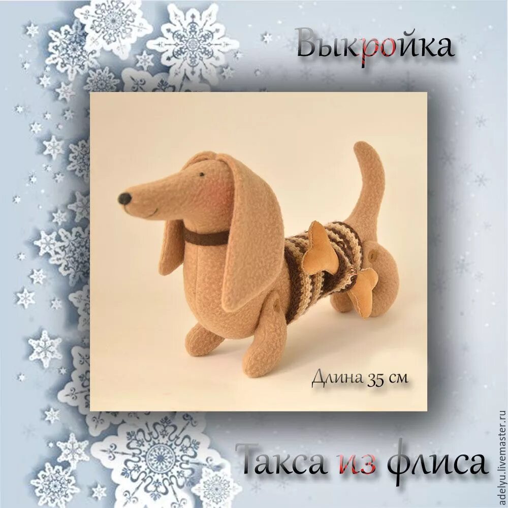 Выкройка таксы. Такса из флиса. такса из флиса выкройка. игрушка такса из флиса. такса тедди выкройка.