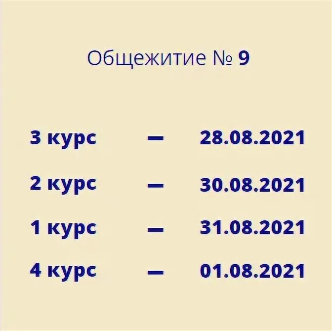 График заселения в общежитие. График заселения в общежитие МИРЭА. График заселения в общежитие УГАТУ 2021. МИРЭА график заселения в общежитие 2022 года. Заселение в общежития 2022