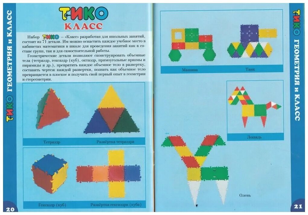 Цветы из тико конструктора. Плоскостные фигуры из тико конструктора. Конструктор тико. Конструктор тико задания развертки. Тико средняя группа.