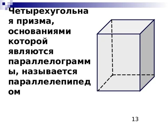 Правильная четырехугольная призма какое основание. Основание четырехугольной Призмы. Четырехугольная Призма стереометрия. Правильная четырехугольная Призма. Правильная правильная четырёхугольная Призма.