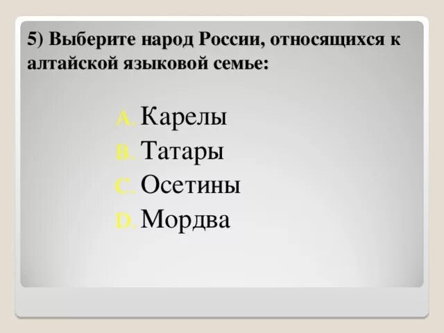 Народ относящийся к алтайской языковой семье. Народы россии относящиеся к алтайской языковой семье. к алтайской семье народов относятся. карелы языковая семья. осетины народ алтайской языковой семье.