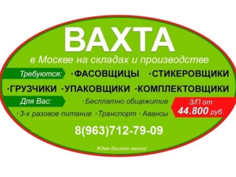 Вахта новосибирск с проживанием для мужчин. Вахта в Москве. Объявление вахта. Вахта в МСК. Работа вахтой.