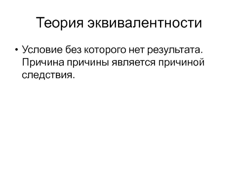 Причины и следствия изменения ледовитости. Теория эквивалентности в уголовном праве. Литовщина причины следствия. Причина не является следствием. Следствие и эквивалентность.