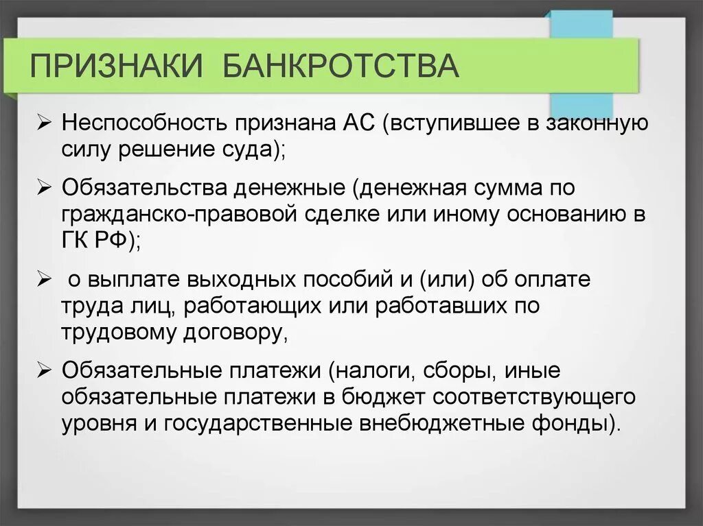 Банкротство это признанная. Признаки банкротства предприятия. Признаки банкротства юридического лица. Признаки несостоятельности (банкротства) предприятия.. Признаки банков.