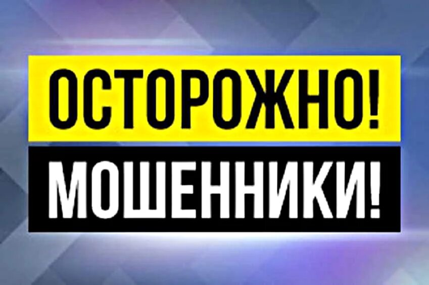 Осторожно мошенники картинки. Осторожно мошенники. Внимание осторожно мошенники. Надпись осторожно мошенники. Осторожно мошенники фото.