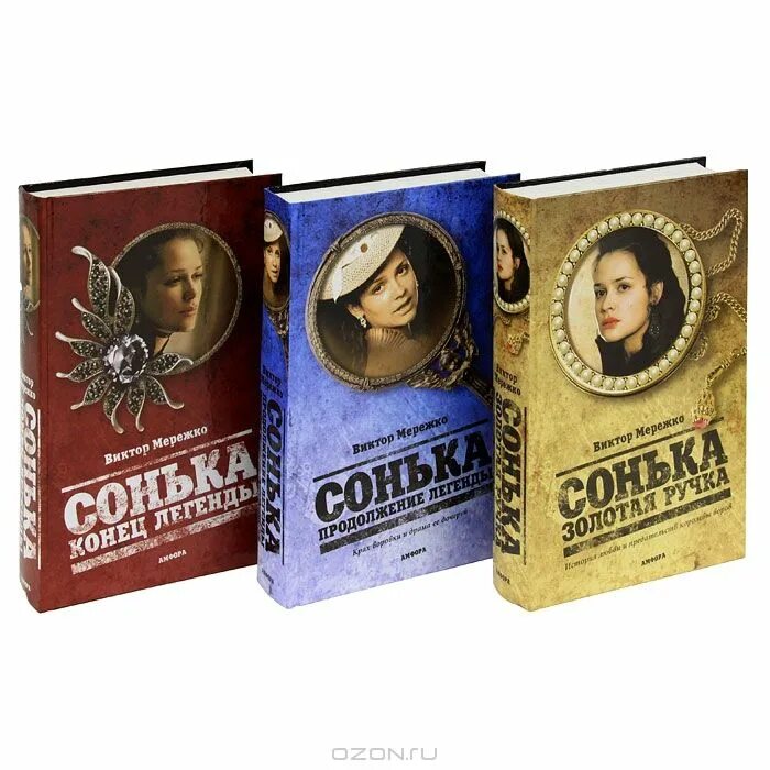 сонька золотая ручка 2. виктор мережко сонька зо. мережко сонька золотая ручка.