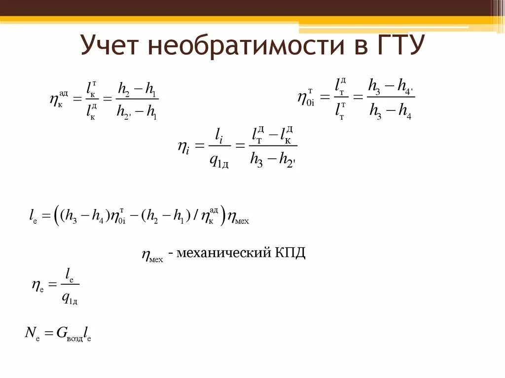 Кпд гту. Кпд гту формула. термический кпд цикла гту. механический коэффициент полезного действия. кпд газотурбинной установки.
