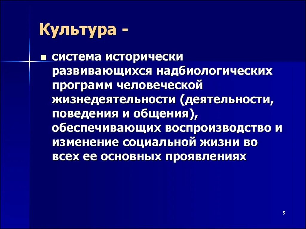 Культура система исторически развивающихся. Надбиологические программы человеческой жизнедеятельности. Культура как исторически развивающееся явление. Культура система надбиологических программ. Способ организации развития человеческой жизнедеятельности