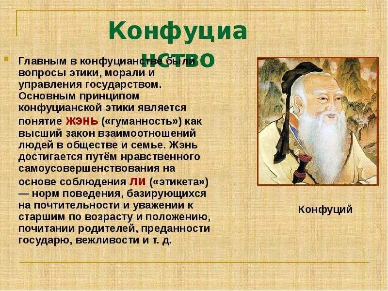 Идеи учений конфуция. Основные философские идеи конфуция. Основные понятия конфуция конфуцианство. Конфуций основные идеи. Идеи учений конфуция.