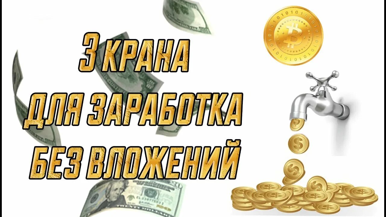 Кран без вложений. Кран заработок. кран заработок без вложений. лучшие краны криптовалют. денежные краны с выводом на кошелек без вложений.