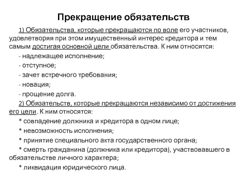 Прекращение обязательств. Отступное прекращение обязательств. Прекращение обязательства по воле его участников. Интересы кредиторов.