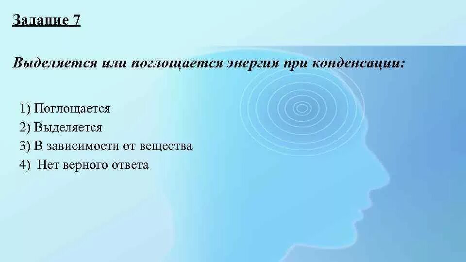 Выделяется или поглощается вода. При конденсации энергия выделяется или поглощается. Выделяется или поглощается теплота при конденсации водяного пара. Выдеоляется или поглощается теплоты при кондесанции пара. Выделяется или поглощается энергия энергия при конденсации.