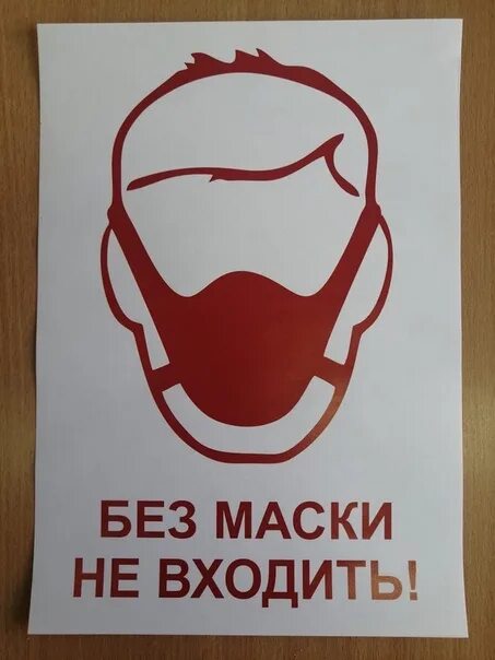 Строго входить. Без маски не входить табличка. плакат без маски не входить. без масок не входить табличка на дверь. плакат строго в маске.