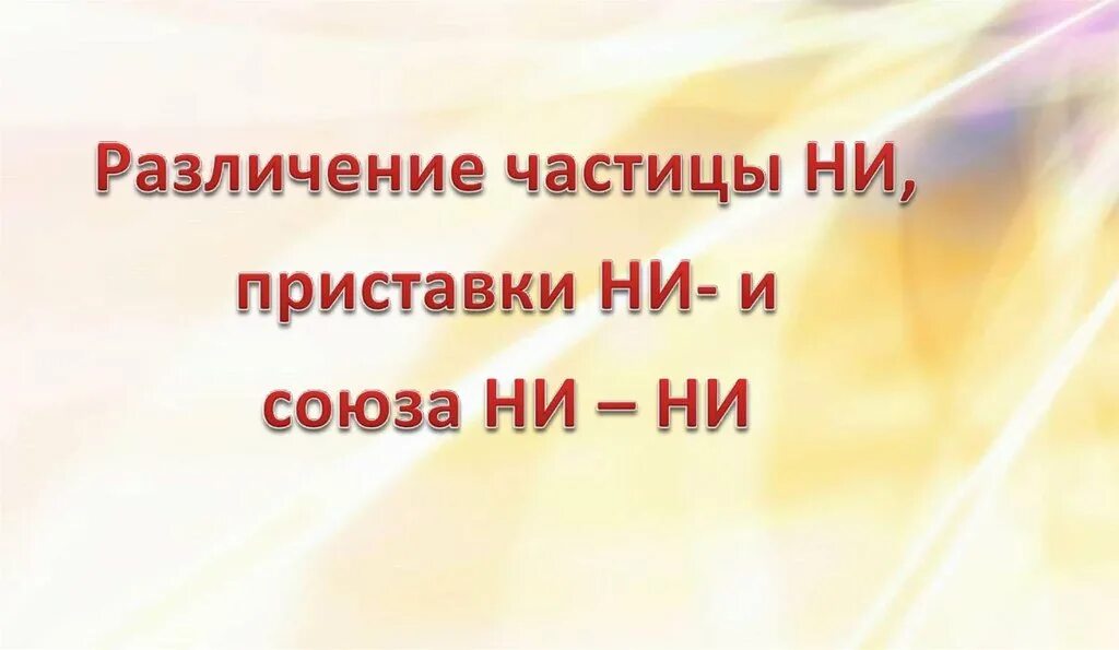 Частица ни конспект урока. Различение частиц ни, Союза ни-ни. Различение частицы ни Союза ни-ни приставки ни. Частица ни приставка ни Союз ни. Различие частицы ни и приставки ни.