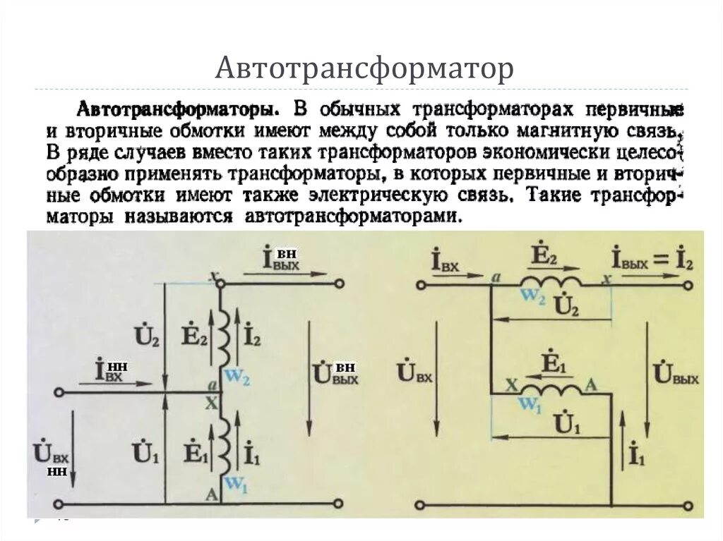 Короткое замыкание силового трансформатора. Схема включения обмоток автотрансформатора. Конструкция однофазного автотрансформатора. Расчет токов короткого замыкания схема замещения автотрансформатора. Автотрансформатор повышающий и понижающий схема.