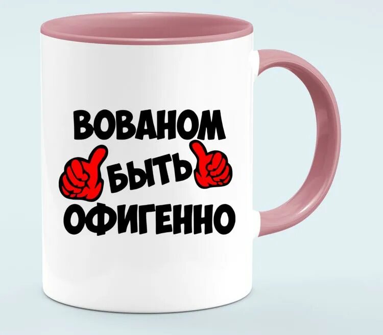 Воля все будет офигенно. Вованом быть офигенно. кружка вован. кружка с именем вован. я офигенная картинки.