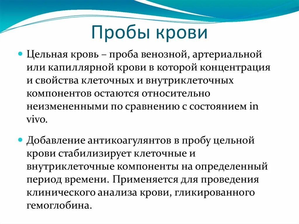 Цельная капиллярная кровь. Пробы крови. Виды цельной крови. Цельная кровь. Сухая проба